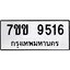 รับจองทะเบียนรถ 9516 หมวดใหม่ 7ขข 9516 ทะเบียนมงคล ผลรวมดี 32