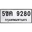 ทะเบียนรถ 9280 ทะเบียนมงคล 5ขค 9280 จากกรมขนส่ง