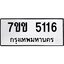 รับจองทะเบียนรถ 5116 หมวดใหม่ 7ขข 5116 ทะเบียนมงคล ผลรวมดี 24
