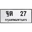 3.ป้ายทะเบียนรถ ฐต 27 ทะเบียนมงคล ฐต 27 จากกรมขนส่ง
