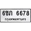 รับจองทะเบียนรถ 6678 หมวดใหม่ 6ขภ 6678 ทะเบียนมงคล ผลรวมดี 36