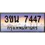 อ.ทะเบียนรถ 7447 ทะเบียนสวย 3ขน 7447 ผลรวมดี 32