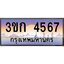 ทะเบียนรถ 3ขก 4567 ทะเบียนสวยที่คุณเป็นเจ้าของได้