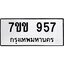รับจองทะเบียนรถ 957 หมวดใหม่ 7ขข 957 ทะเบียนมงคล ผลรวมดี 32