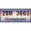 ทะเบียน 3663 ทะเบียนประมูล – 2ขห 3663 ทะเบียนสวยโชคดี
