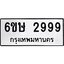 อ.ทะเบียนรถ 2999 ทะเบียนมงคล 6ขษ 2999 ผลรวมดี 41