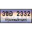 3.ทะเบียนรถ 2332 เลขประมูล ทะเบียนสวย 3ขอ 2332 จากกรมขนส่ง