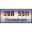4.ทะเบียนรถ 5511 เลขประมูล ทะเบียนสวย 3ขส 5511 ผลรวมดี 24