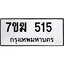 รับจองทะเบียน 515 หมวดใหม่ 7ขฆ 515 ทะเบียนมงคล ผลรวมดี 23