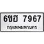 รับจองทะเบียนรถ 7967 หมวดใหม่ 6ขฮ 7967 ทะเบียนมงคล ผลรวมดี 42