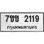 รับจองทะเบียนรถ 2119 หมวดใหม่ 7ขข 2119 ทะเบียนมงคล ผลรวมดี 24