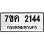 รับจองทะเบียนรถ 2144 หมวดใหม่ 7ขค 2144 ทะเบียนมงคล ผลรวมดี 24