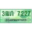 4.ทะเบียนรถกระบะ 2 ประตู 3ฒภ 7227 เลขประมูล ทะเบียนสวย