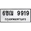 1.ทะเบียนรถ 9919 หมวดใหม่ 6ขณ 9919 ทะเบียนมงคล ผลรวมดี 41