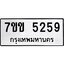 รับจองทะเบียนรถ 5259 หมวดใหม่ 7ขข 5259 ทะเบียนมงคล ผลรวมดี 32