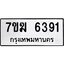 รับจองทะเบียน 6391 หมวดใหม่ 7ขฆ 6391 ทะเบียนมงคล ผลรวมดี 32