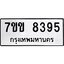 รับจองทะเบียนรถ 8395 หมวดใหม่ 7ขข 8395 ทะเบียนมงคล ผลรวมดี 36