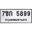 รับจองทะเบียนรถ 5899 หมวดใหม่ 7ขก 5899 ทะเบียนมงคล ผลรวมดี 41