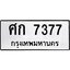 ทะเบียนรถ 7377 ทะเบียนมงคล ศก 7377 ผลรวมดี 32