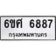 รับจองทะเบียนรถ 6887 หมวดใหม่ 6ขศ 6887 ทะเบียนมงคล ผลรวมดี 44