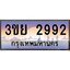 4. เบนทะเบียนรถ 3ขย 2992 เลขประมูล ทะเบียนสวย 3ขย 2992 ทะเบียนฮอต