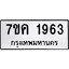 รับจองทะเบียนรถ 1963 หมวดใหม่ 7ขค 1963 ทะเบียนมงคล ผลรวมดี 32