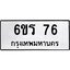 2.ทะเบียนรถ 76 ทะเบียนมงคล 6ขร 76 จากกรมขนส่ง