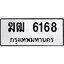 ทะเบียนรถ 6168 ทะเบียนมงคล ฆัฒ 6168 จากกรมขนส่ง