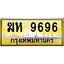 ยง-ทะเบียนรถ 9696 เลขประมูล ทะเบียนสวย ฆห 9696 จากกรมขนส่ง