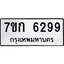 รับจองทะเบียนรถ 6299 หมวดใหม่ 7ขก 6299 ทะเบียนมงคล ผลรวมดี 36
