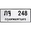 ทะเบียนรถ 248 ทะเบียนมงคล ภฐ 248 ผลรวมดี 24