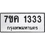 รับจองทะเบียนรถ 1333 หมวดใหม่ 7ขค 1333 ทะเบียนมงคล ผลรวมดี 23