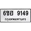 รับจองทะเบียน 9149 รถหมวดใหม่ 6ขฮ 9149 ทะเบียนมงคล ผลรวมดี 36