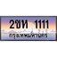 โอเคดี .ทะเบียนรถ 1111 ทะเบียนประมูล – 2ขห 1111 สวยหรูคู่รถคุณ