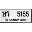 ทะเบียน 5155, ทะเบียนรถ,ษร 5155,ทะเบียนนี้มีแล้วขอให้โชคดี