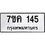 รับจองทะเบียนรถ 145 หมวดใหม่ 7ขค 145 ทะเบียนมงคล ผลรวมดี 23