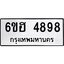 รับจองทะเบียนรถ 4898 หมวดใหม่ 6ขฮ 4898 ทะเบียนมงคล ผลรวมดี 42