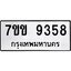 รับจองทะเบียนรถ 9358 หมวดใหม่ 7ขข 9358 ทะเบียนมงคล ผลรวมดี 36