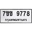 รับจองทะเบียนรถ 9778 หมวดใหม่ 7ขข 9778 ทะเบียนมงคล ผลรวมดี 42