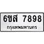 น.ทะเบียนรถ 7898 ทะเบียนมงคล 6ขส 7898 จากกรมขนส่ง