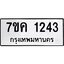 รับจองทะเบียนรถ 1243 หมวดใหม่ 7ขค 1243 ทะเบียนมงคล ผลรวมดี 23