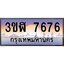 3.ทะเบียนรถ 7676 เลขประมูล ทะเบียนสวย 3ขฬ 7676 ผลรวมดี 36