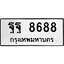ทะเบียน 8688, ทะเบียนรถ ฐฐ 8688,ทะเบียนนี้มีแล้วขอให้โชคดี