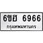 รับจองทะเบียนรถ 6966 หมวดใหม่ 6ขฮ 6966 ทะเบียนมงคล ผลรวมดี 40