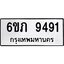 รับจองทะเบียน 9491 รถหมวดใหม่ 6ขภ 9491 ทะเบียนมงคล ผลรวมดี 32