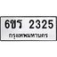 รับจองทะเบียนรถ 2325 หมวดใหม่ 6ขร 2325 ทะเบียนมงคล ผลรวมดี 24