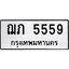 3.ป้ายทะเบียนรถ 5559 ทะเบียนมงคล ฌภ 5559 จาก OKDEE TABIENROD