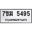 รับจองทะเบียน 5495 หมวดใหม่ 7ขฆ 5495 ทะเบียนมงคล ผลรวมดี 36