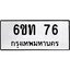 8.ทะเบียนรถ 76 ทะเบียนมงคล 6ขท 76 จากกรมขนส่ง