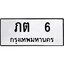 3.ทะเบียนรถ 6 ทะเบียนมงคล ภต 6 จากกรมขนส่ง
